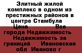 Элитный жилой комплекс в одном из престижных районов в центре Стамбула. › Цена ­ 265 000 - Все города Недвижимость » Недвижимость за границей   . Ивановская обл.,Иваново г.